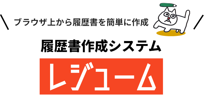 トップレジューム