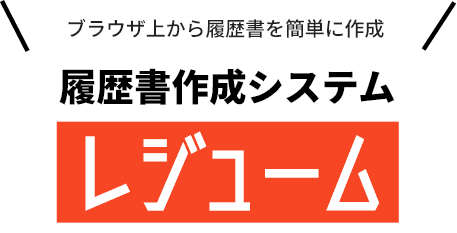 トップレジューム